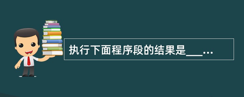 执行下面程序段的结果是______。 int x=234; do { print