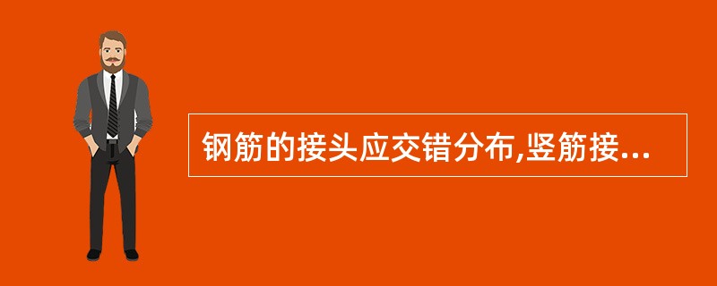 钢筋的接头应交错分布,竖筋接头在每一水平截面内不应多于竖筋总数的_____。