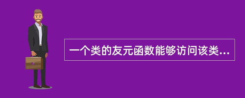 一个类的友元函数能够访问该类的()。