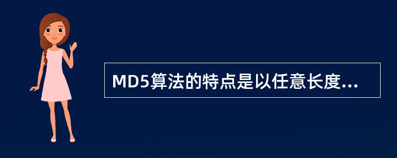 MD5算法的特点是以任意长度的报文作为输入,产生一个(29)bit的报文作为输出