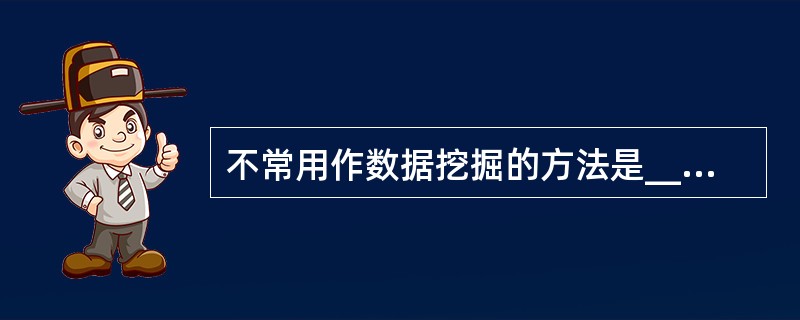 不常用作数据挖掘的方法是______。