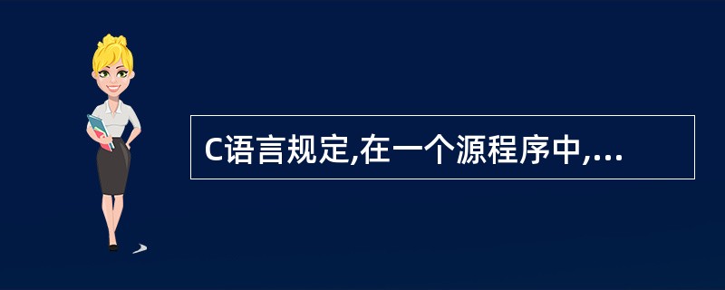 C语言规定,在一个源程序中,main函数的位置()。