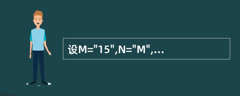 设M="15",N="M",执行命令?&N£«"05"的值是______。