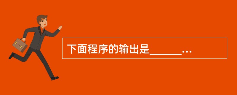 下面程序的输出是______。main(){ char *s="12134211