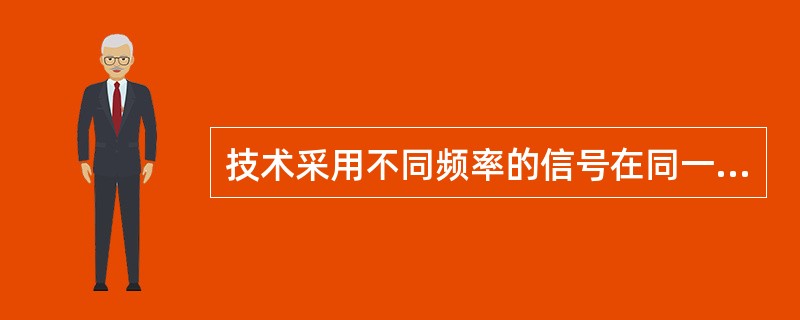 技术采用不同频率的信号在同一信道上传输数据。