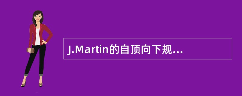 J.Martin的自顶向下规划,用逐步求精分层进行,下列哪层不属于它的求精层?