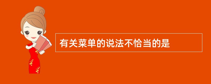 有关菜单的说法不恰当的是