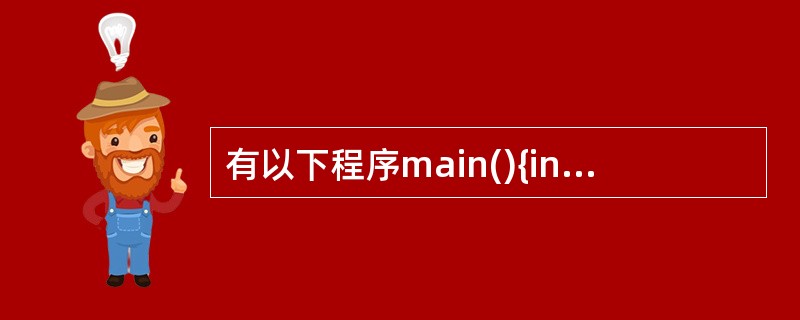 有以下程序main(){inti=1,j=2,k=3;if(i£«£« ==l&