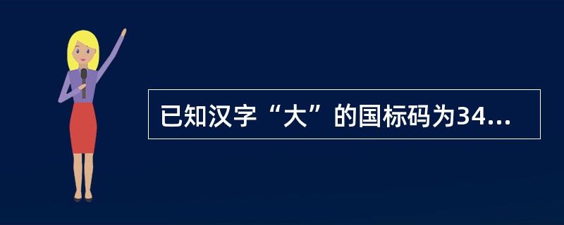 已知汉字“大”的国标码为3473H,其机内码为______。
