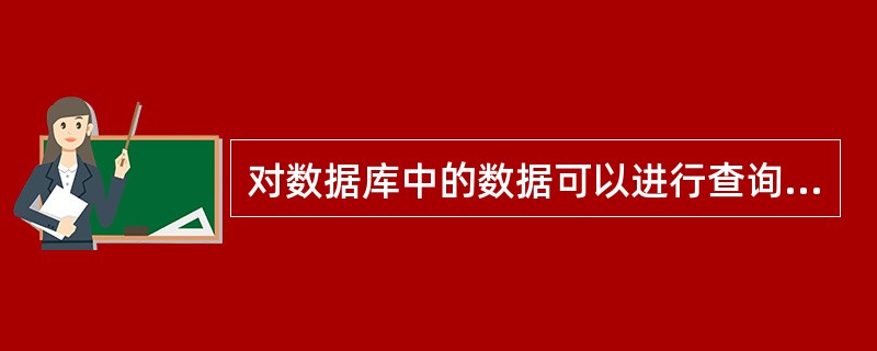 对数据库中的数据可以进行查询、插入、删除和修改操作,这是因为数据库管理系统提供了
