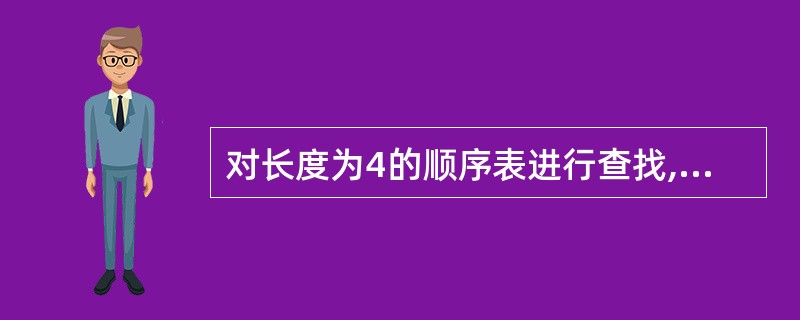 对长度为4的顺序表进行查找,若第一个元素的概率为1£¯8,第二个元素的概率为1£