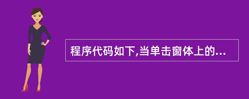 程序代码如下,当单击窗体上的Command1控件时,窗体上输出的结果是()。Pr