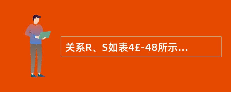 关系R、S如表4£­48所示,R÷(πA1,A2(σ1<3(S)))的结果为(1