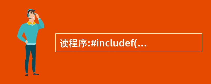 读程序:#includef(int b[],int n){ int i,r;r=