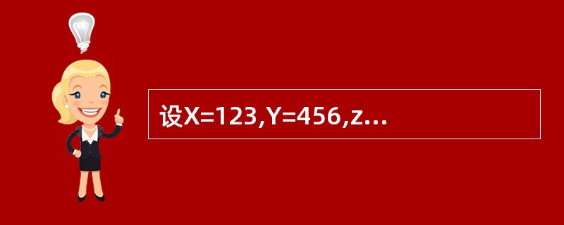 设X=123,Y=456,z="X£«Y",则表达式6£«&Z的值是______
