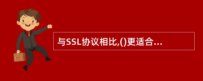 与SSL协议相比,()更适合于消费者、商家和银行网上交易的国际安全标准。