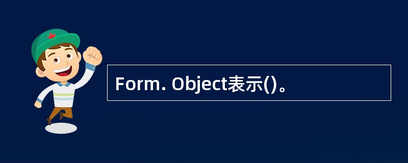 Form. Object表示()。
