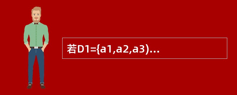 若D1={a1,a2,a3),D2={b1,b2,b3)则D1×D2集合中共有元
