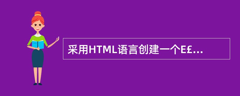 采用HTML语言创建一个E£­mail地址的链接,正确的句法是(42)。