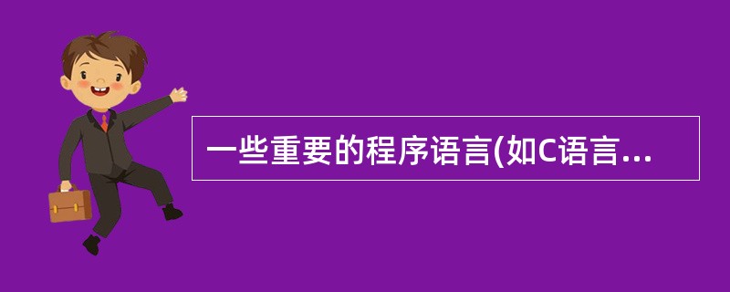 一些重要的程序语言(如C语言和Pascal语言)允许过程的递归调用,而实现递归调