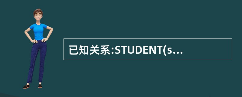 已知关系:STUDENT(sno,sname,grade),以下关于命令“CRE