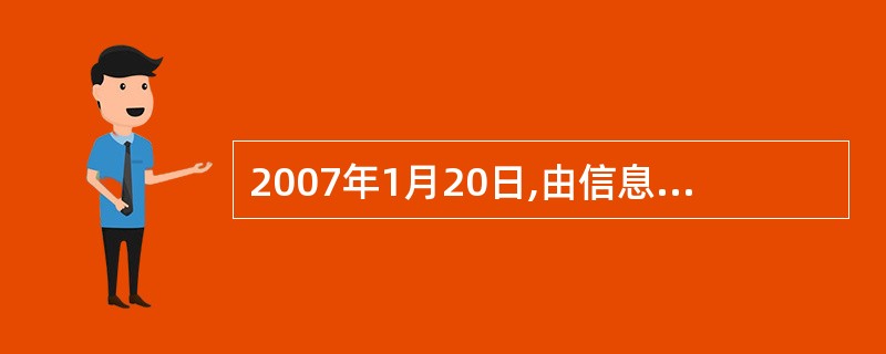 2007年1月20日,由信息产业部发布,具有自主知识产权的《多声道数字音频编解码