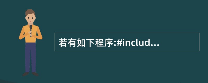 若有如下程序:#include using namespaces std;int