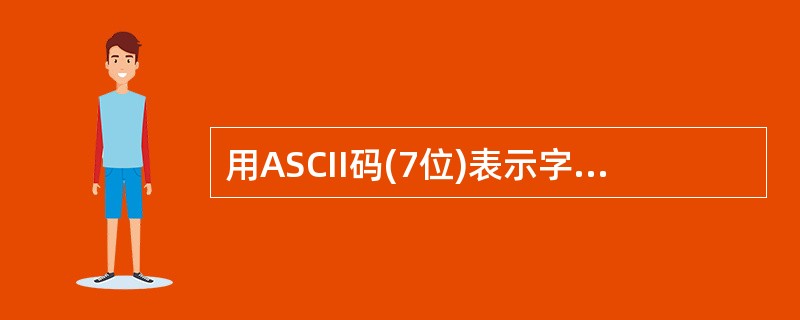 用ASCII码(7位)表示字符5和7为( )。