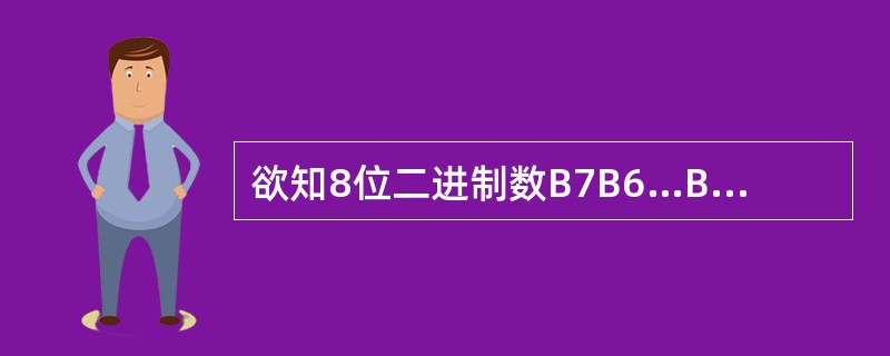 欲知8位二进制数B7B6…B0中B4和B1两位是否同时为1,可利用(57)与此数