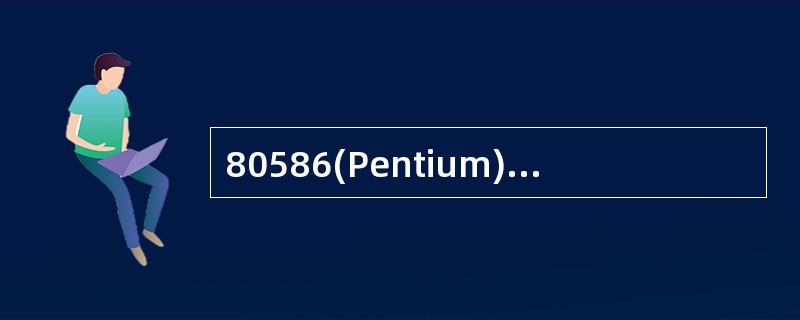 80586(Pentium) 80486DX相比,( )不是其新特点。