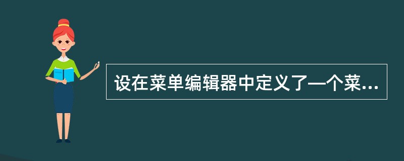 设在菜单编辑器中定义了—个菜单项,名为menul。为了在运行时隐藏该菜单项,应使