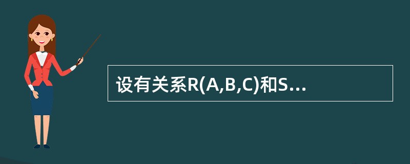 设有关系R(A,B,C)和S(C,D)。与SQL语句SELECTA,B,DFRO