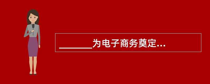 _______为电子商务奠定了物质基础。