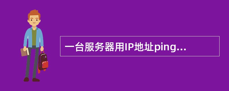 一台服务器用IP地址ping通,但用域名却ping不通,原因可能是______。