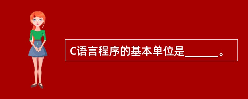 C语言程序的基本单位是______。