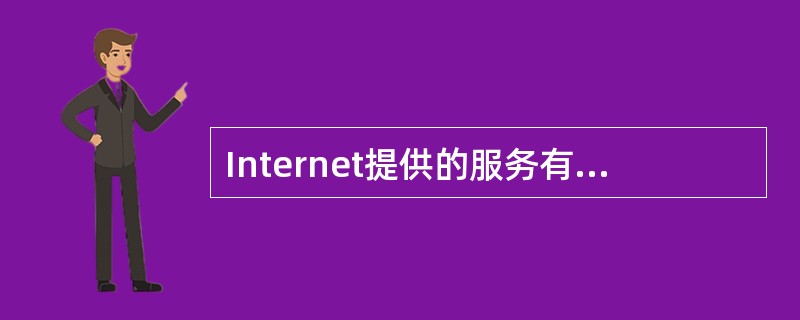 Internet提供的服务有很多,其中()表示电子公告。