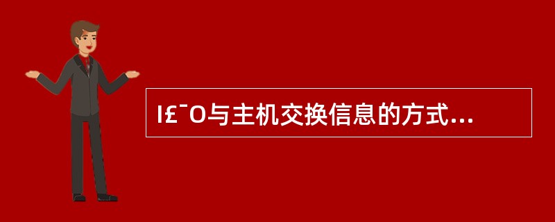 I£¯O与主机交换信息的方式中,中断方式的特点是(17)。