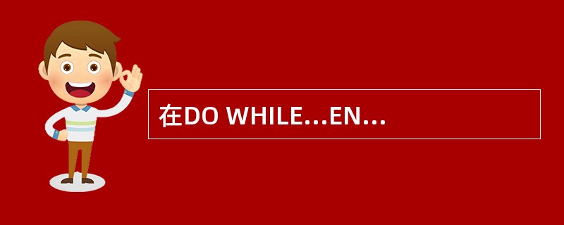在DO WHILE...ENDDO循环结构中,EXIT命令的作用是 ______
