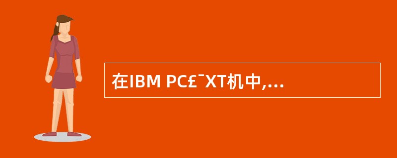 在IBM PC£¯XT机中,8086执行IN£¯OUT指令,产生访问I£¯O接口