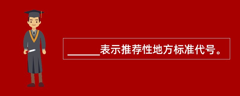 ______表示推荐性地方标准代号。