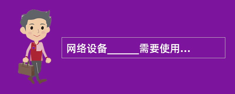 网络设备______需要使用委托代理。