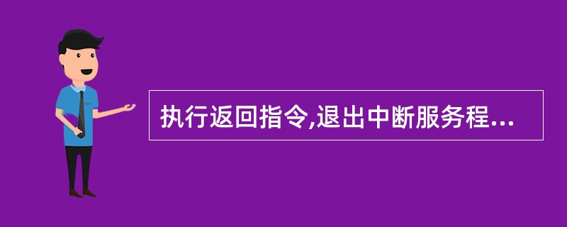 执行返回指令,退出中断服务程序,这时返回地址来自( )。