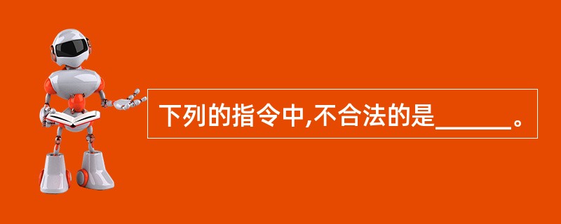 下列的指令中,不合法的是______。