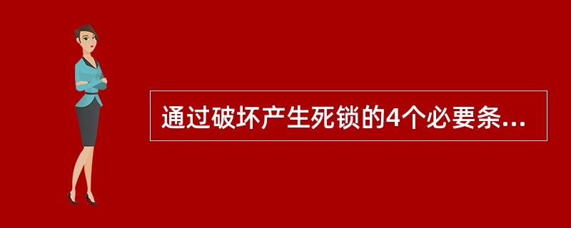通过破坏产生死锁的4个必要条件之一,可以保证不让死锁发生。其中采用资源有序分配法