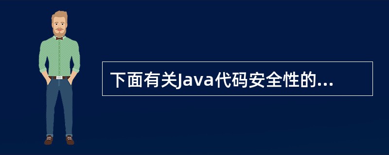 下面有关Java代码安全性的叙述,()是对的。Ⅰ:字节码校验器加载查询执行需要的