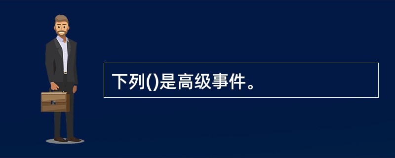 下列()是高级事件。