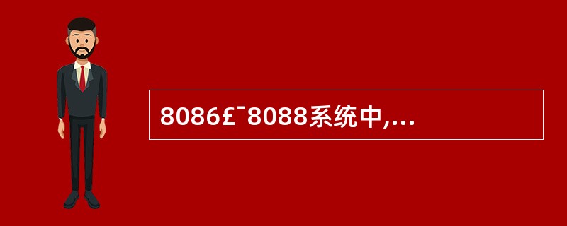 8086£¯8088系统中,每个逻辑段最多存储单元为( )。