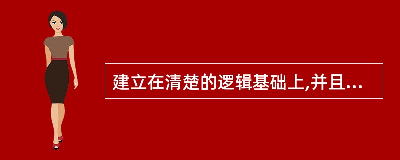 建立在清楚的逻辑基础上,并且它的决策方法和决策过程有固定的规律可循、可事先规定明