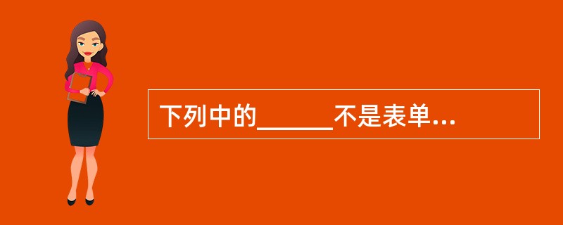 下列中的______不是表单中的容器类控件。