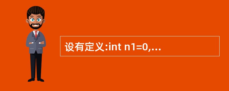 设有定义:int n1=0,n2,*p=&n2,*q=&nl;,下列赋值语句中与